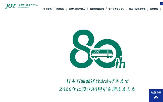 日本石油輸送株式会社の公式サイト