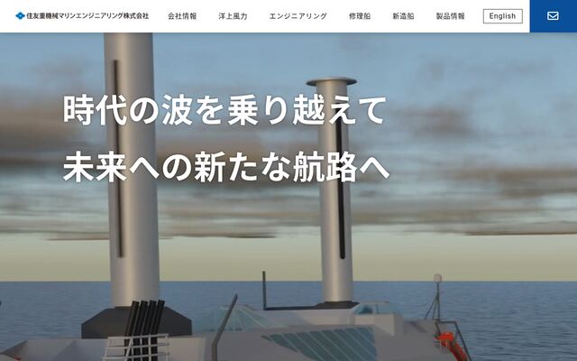 住友重機械マリンエンジニアリング株式会社