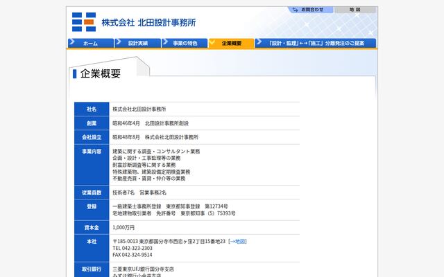 株式会社北田設計事務所の公式サイト