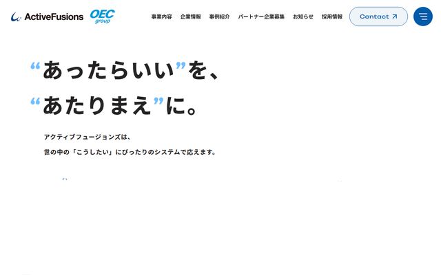 株式会社アクティブフュージョンズの公式サイト