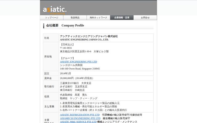 アシアティック・エンジニアリング・ジャパン株式会社の公式サイト