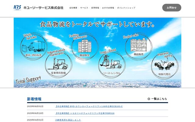 キユーソーサービス株式会社の公式サイト