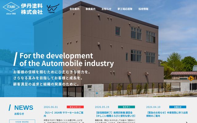 伊丹塗料株式会社の公式サイト
