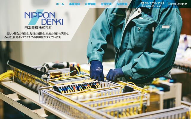 日本電機株式会社