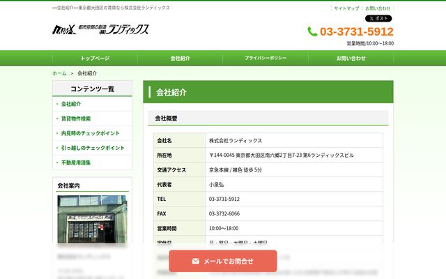 株式会社ランディックスの公式サイト