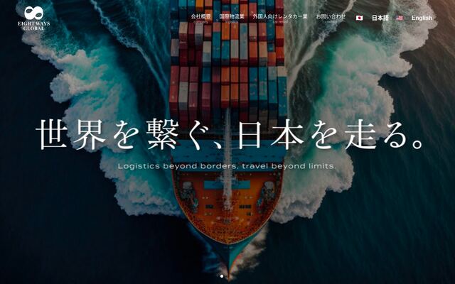 エイトウェイズグローバル株式会社の公式サイト