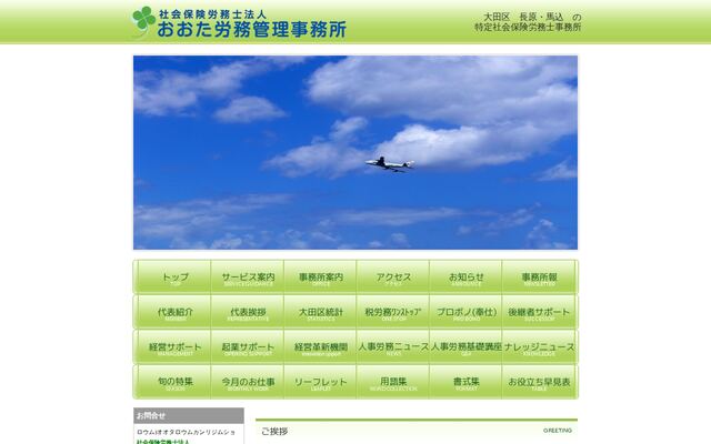 社会保険労務士法人おおた労務管理事務所