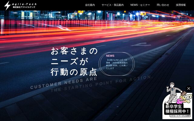 株式会社アジャイルテックの公式サイト