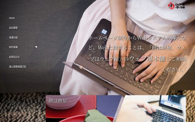株式会社ウェブ屋本舗の公式サイト