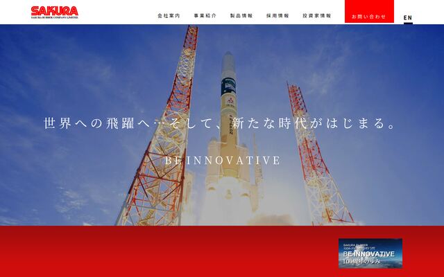 櫻護謨株式会社