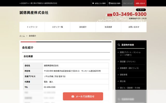 誠徳興産株式会社の公式サイト