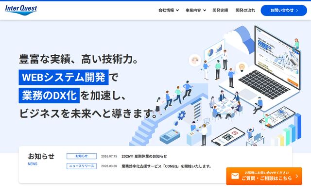 株式会社インタークエストの公式サイト