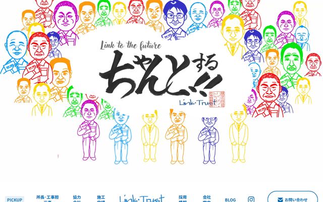 株式会社リンク・トラストの公式サイト