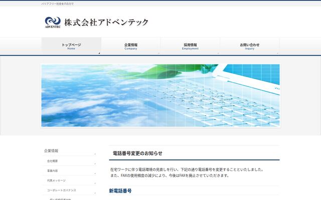 株式会社アドベンテックの公式サイト