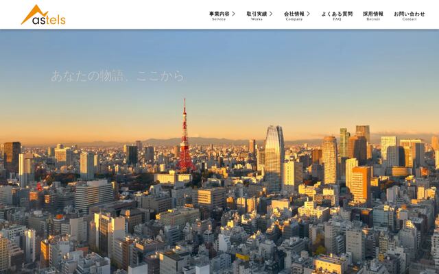 株式会社アステルズの公式サイト
