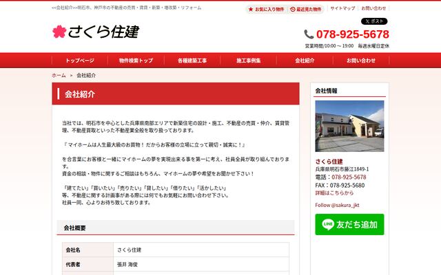 さくら住建の公式サイト