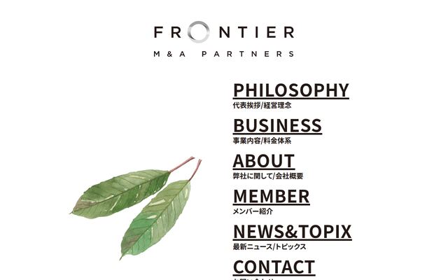 Ｆｒｏｎｔｉｅｒ　Ｍ＆Ａ　Ｐａｒｔｎｅｒｓ株式会社の公式サイト