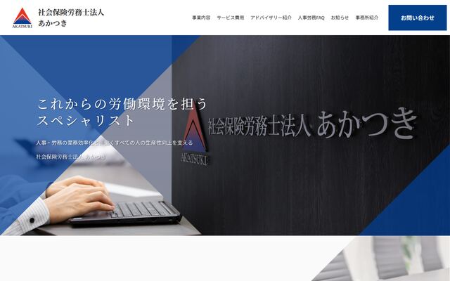 社会保険労務士法人あかつき