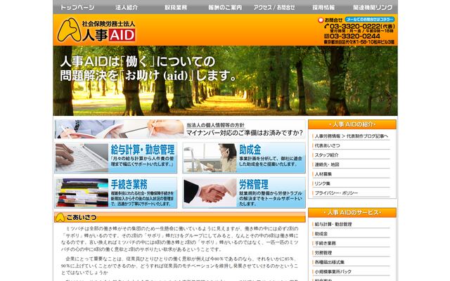 社会保険労務士法人人事ＡＩＤ