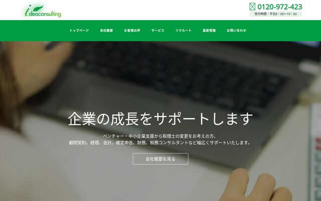 税理士法人イデアコンサルティング