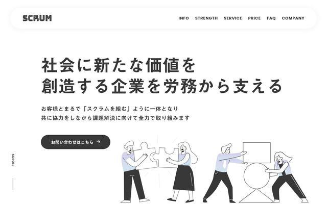 スクラム社会保険労務士法人
