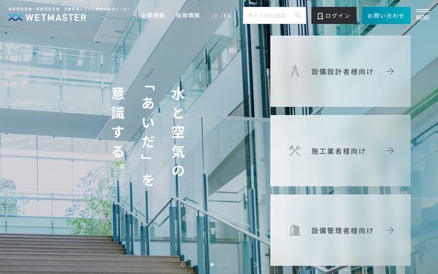 ウエットマスター株式会社の公式サイト
