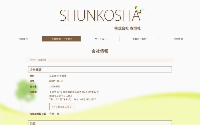 株式会社春恒社の公式サイト