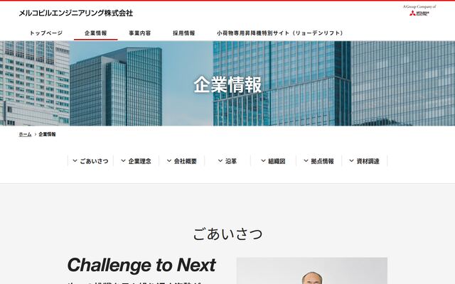 メルコビルエンジニアリング株式会社の公式サイト
