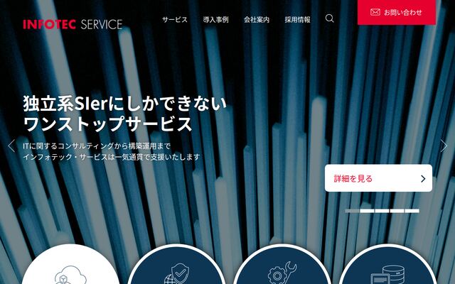 インフォテック・サービス株式会社の公式サイト