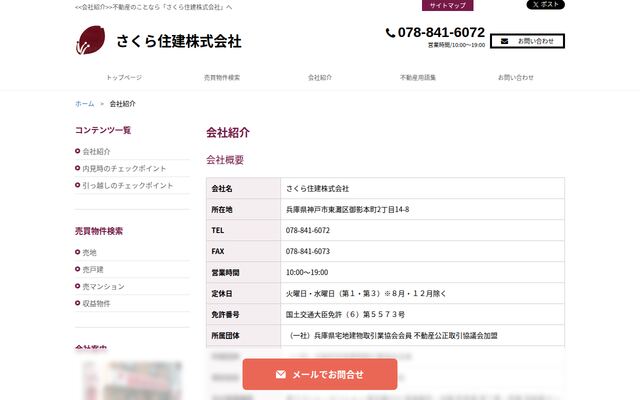 さくら住建株式会社の公式サイト
