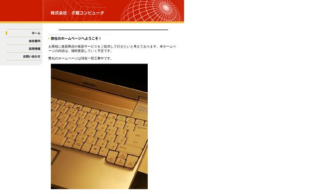 株式会社さ蔵コンピュータ