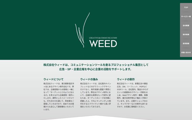 株式会社ウィード