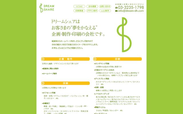 株式会社ドリーム・シェアの公式サイト