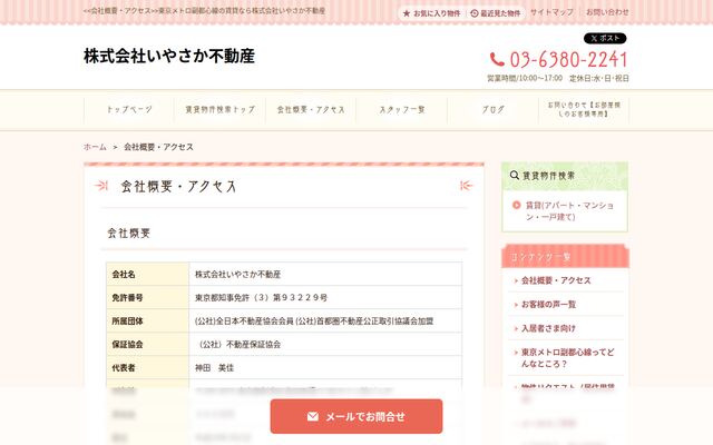 株式会社いやさか不動産の公式サイト