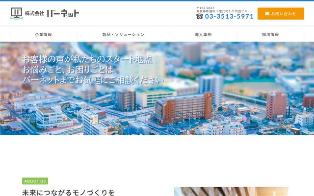 株式会社バーネット