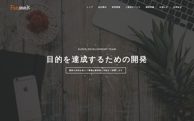 株式会社Ｆｕｎｓｅｅｋの公式サイト