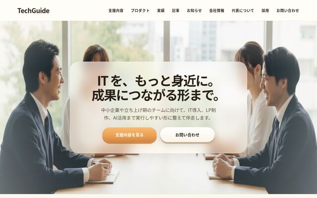 ＴｅｃｈＧｕｉｄｅ合同会社の公式サイト