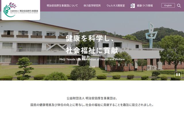 公益財団法人明治安田厚生事業団
