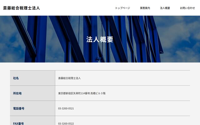 斎藤総合税理士法人