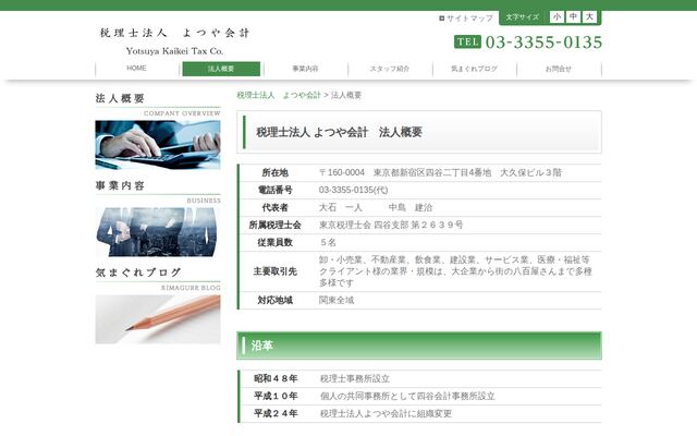 税理士法人よつや会計