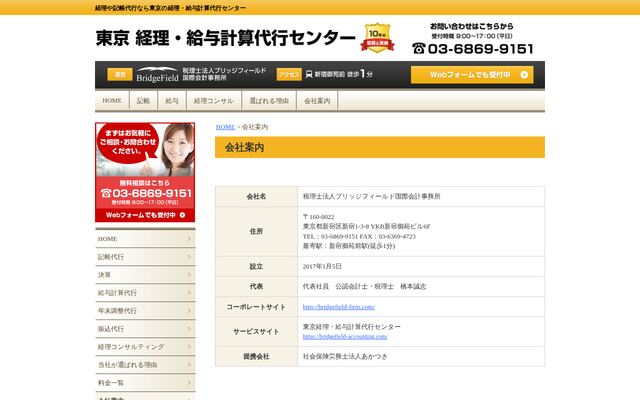 税理士法人ブリッジフィールド国際会計事務所