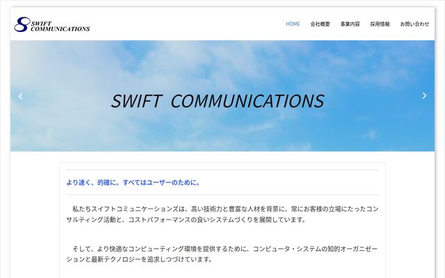 株式会社スイフトコミュニケーションズの公式サイト
