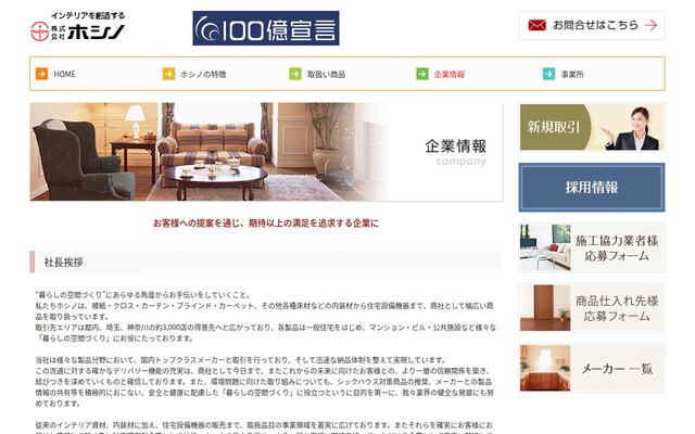 株式会社ホシノの公式サイト