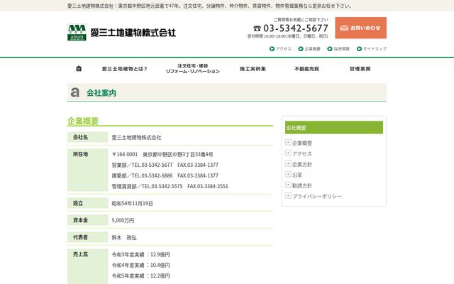 愛三土地建物株式会社の公式サイト