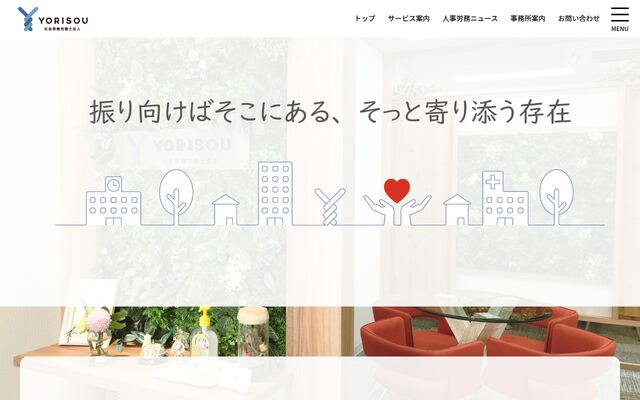 ＹＯＲＩＳＯＵ社会保険労務士法人