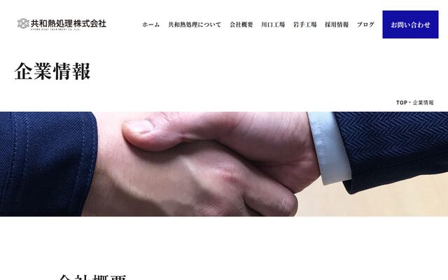 共和熱処理株式会社の公式サイト