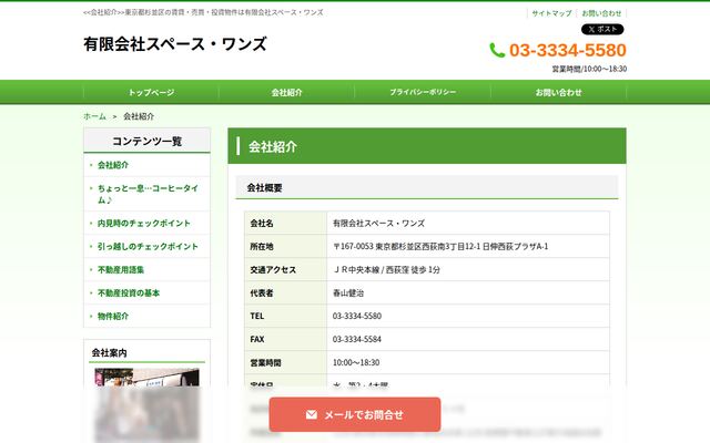 有限会社スペース・ワンズの公式サイト