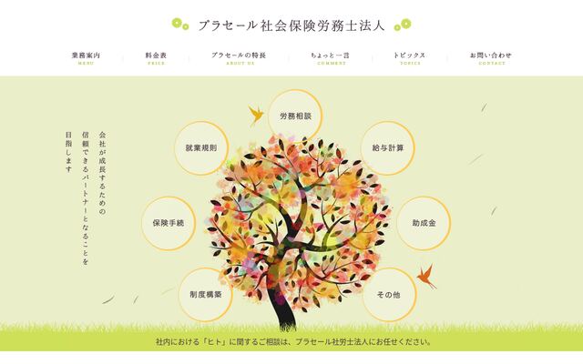 プラセール社会保険労務士法人の公式サイト
