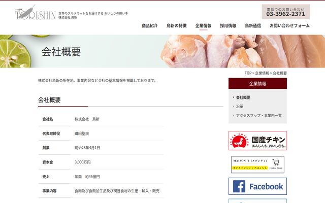 株式会社鳥新の公式サイト