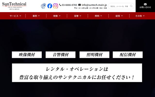 株式会社サンテクニカルの公式サイト